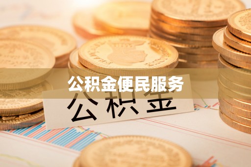 石排公积金便民服务
