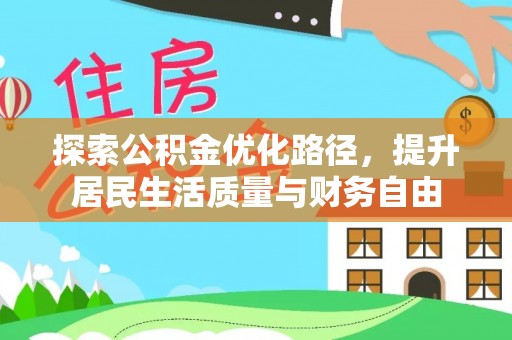 石排探索公积金优化路径，提升居民生活质量与财务自由