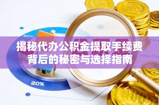 石排揭秘代办公积金提取手续费背后的秘密与选择指南