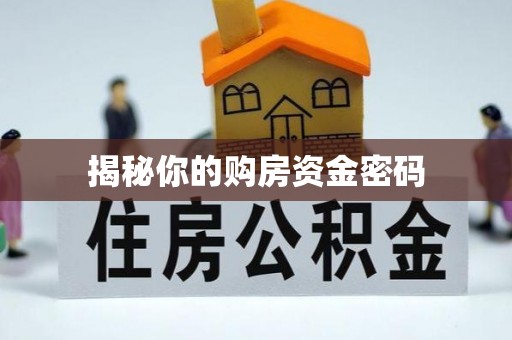 石排揭秘你的购房资金密码