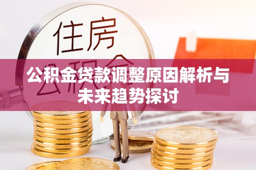 石排公积金贷款调整原因解析与未来趋势探讨