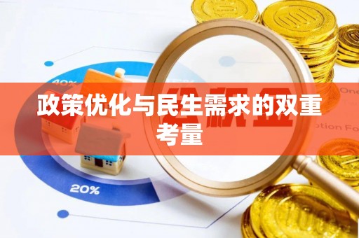 石排政策优化与民生需求的双重考量