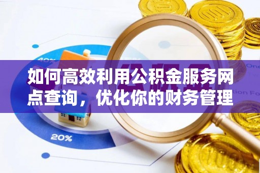 石排如何高效利用公积金服务网点查询，优化你的财务管理