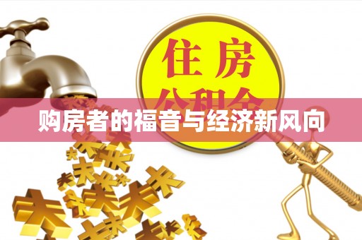 石排购房者的福音与经济新风向