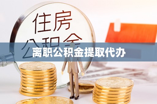 石排离职公积金提取代办