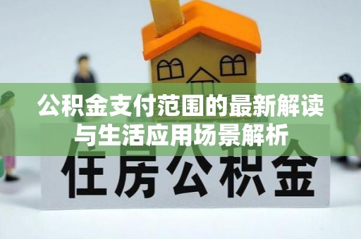 石排公积金支付范围的最新解读与生活应用场景解析