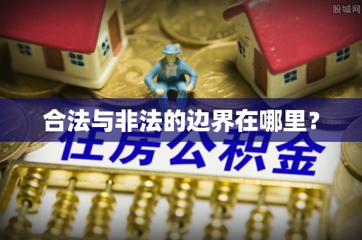 石排合法与非法的边界在哪里？