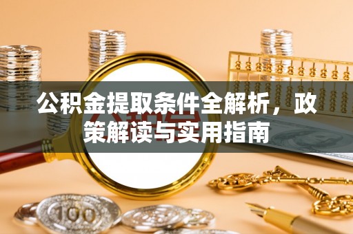 石排公积金提取条件全解析，政策解读与实用指南
