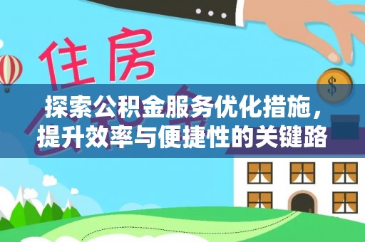石排探索公积金服务优化措施，提升效率与便捷性的关键路径