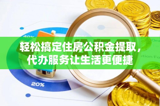 石排轻松搞定住房公积金提取，代办服务让生活更便捷
