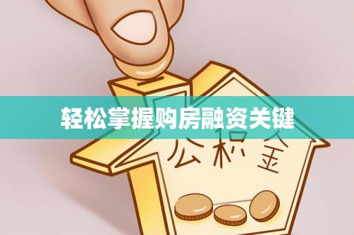 石排轻松掌握购房融资关键