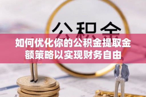 石排如何优化你的公积金提取金额策略以实现财务自由