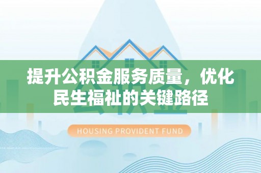 石排提升公积金服务质量，优化民生福祉的关键路径