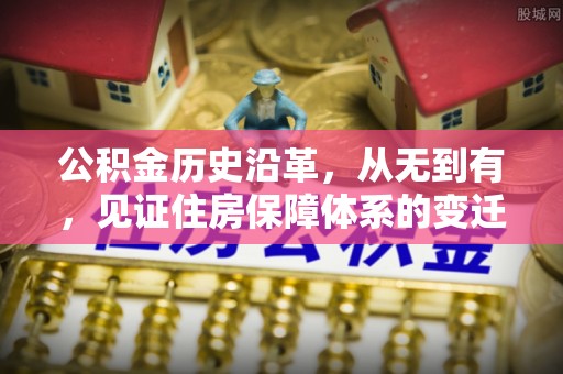 石排公积金历史沿革，从无到有，见证住房保障体系的变迁