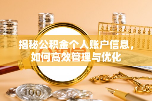 石排揭秘公积金个人账户信息，如何高效管理与优化