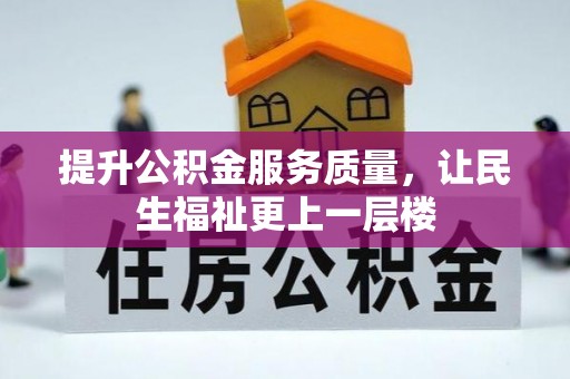 石排提升公积金服务质量，让民生福祉更上一层楼
