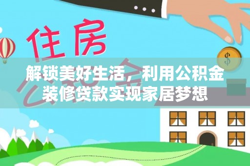 石排解锁美好生活，利用公积金装修贷款实现家居梦想