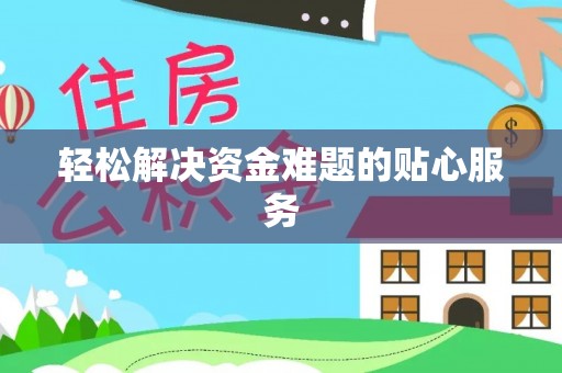 石排轻松解决资金难题的贴心服务