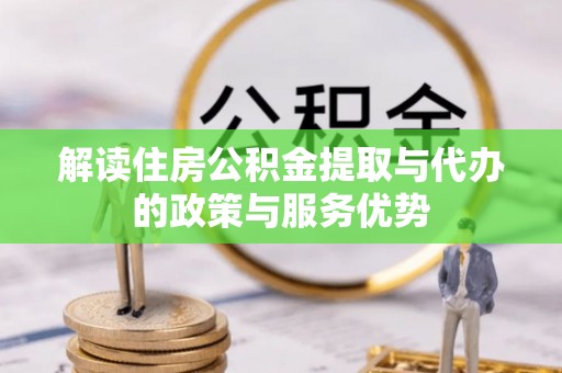 石排解读住房公积金提取与代办的政策与服务优势