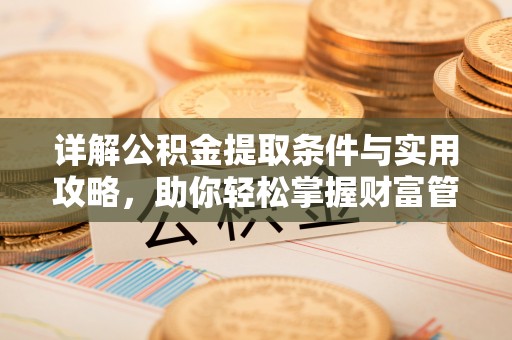 石排详解公积金提取条件与实用攻略，助你轻松掌握财富管理之道