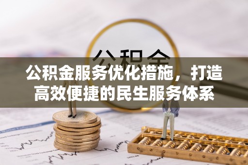 石排公积金服务优化措施，打造高效便捷的民生服务体系