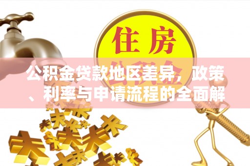 石排公积金贷款地区差异，政策、利率与申请流程的全面解析
