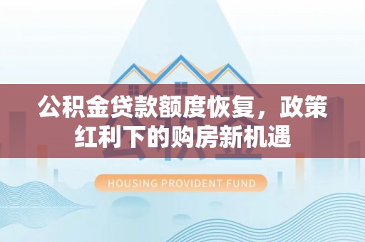 石排公积金贷款额度恢复，政策红利下的购房新机遇