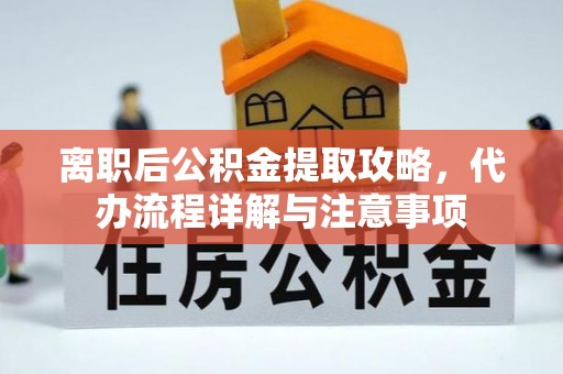 石排离职后公积金提取攻略，代办流程详解与注意事项