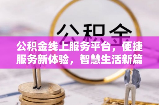 石排公积金线上服务平台，便捷服务新体验，智慧生活新篇章