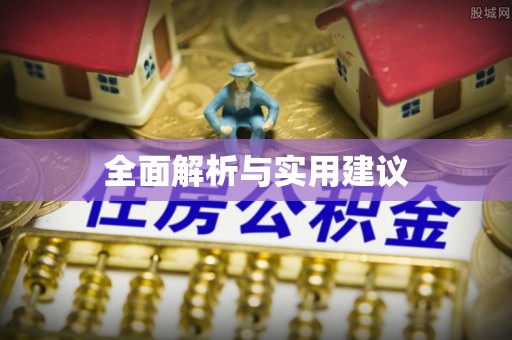 石排全面解析与实用建议