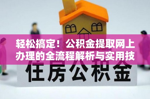 石排轻松搞定！公积金提取网上办理的全流程解析与实用技巧