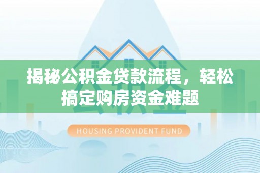 石排揭秘公积金贷款流程，轻松搞定购房资金难题