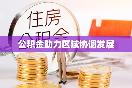 石排公积金助力区域协调发展