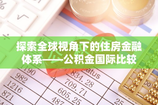 石排探索全球视角下的住房金融体系——公积金国际比较