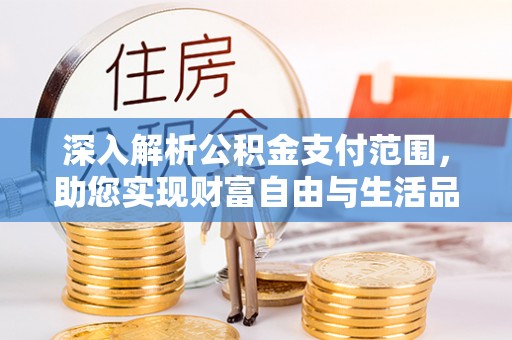 石排深入解析公积金支付范围，助您实现财富自由与生活品质提升