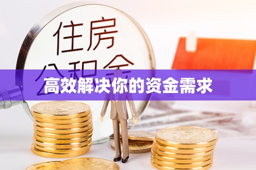 石排高效解决你的资金需求