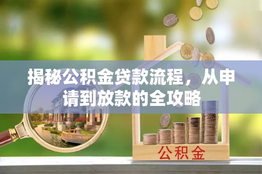 石排揭秘公积金贷款流程，从申请到放款的全攻略