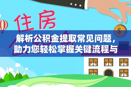 石排解析公积金提取常见问题，助力您轻松掌握关键流程与技巧