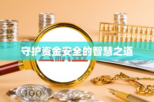 石排守护资金安全的智慧之道