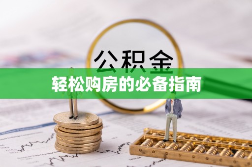 石排轻松购房的必备指南
