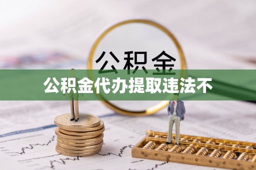 石排公积金代办提取违法不