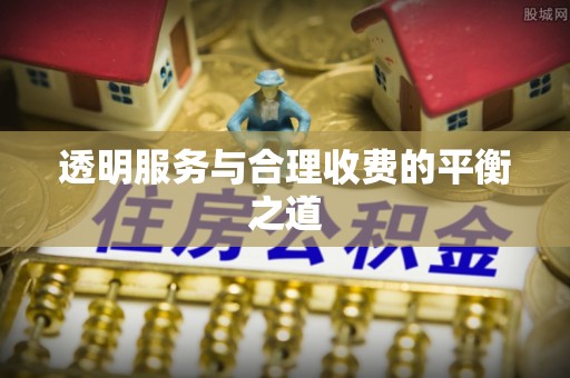 石排透明服务与合理收费的平衡之道
