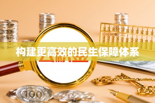 石排构建更高效的民生保障体系