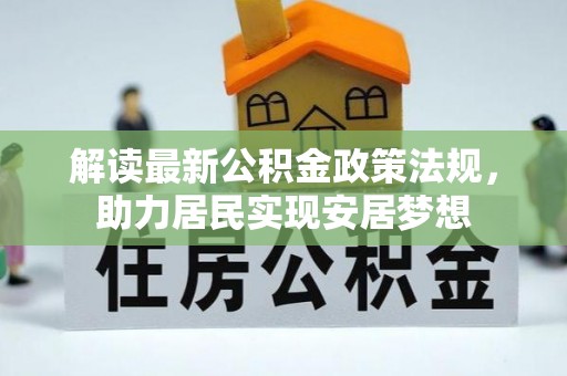 石排解读最新公积金政策法规，助力居民实现安居梦想