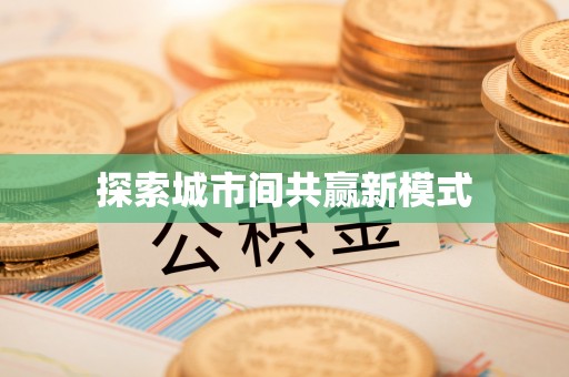 石排探索城市间共赢新模式