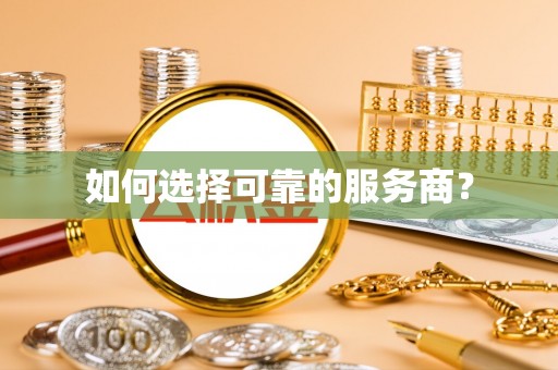 石排如何选择可靠的服务商？
