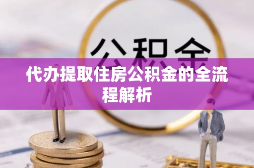 石排代办提取住房公积金的全流程解析