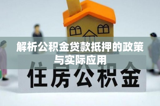 石排解析公积金贷款抵押的政策与实际应用