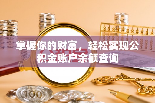 石排掌握你的财富，轻松实现公积金账户余额查询