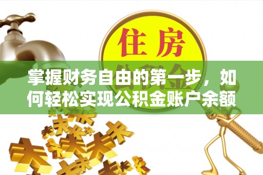 石排掌握财务自由的第一步，如何轻松实现公积金账户余额查询